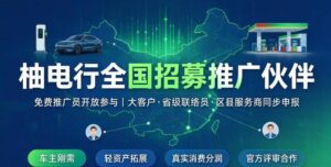 柚电行充电桩刚需风口,加油充电一键省钱,抢占新能源管道收益!-首码项目网 - 网上创业赚钱首码项目发布推广平台 - 813首码网