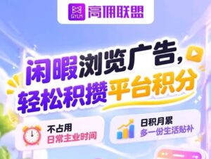 【高佣联盟】新增广告板块,8年老平台,纯免费绿色项目-首码项目网 - 网上创业赚钱首码项目发布推广平台 - 813首码网