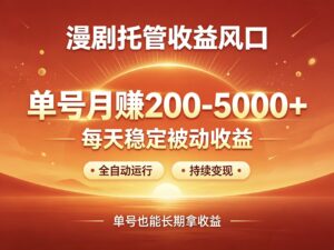 首码新界AI漫剧自动托管躺赚风口高收益-首码项目网 - 网上创业赚钱首码项目发布推广平台 - 813首码网